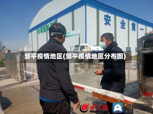 邹平疫情地区(邹平疫情地区分布图)-第3张图片