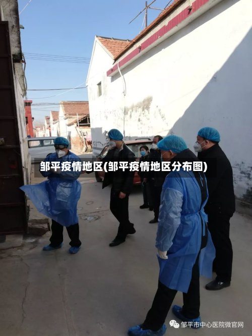邹平疫情地区(邹平疫情地区分布图)
