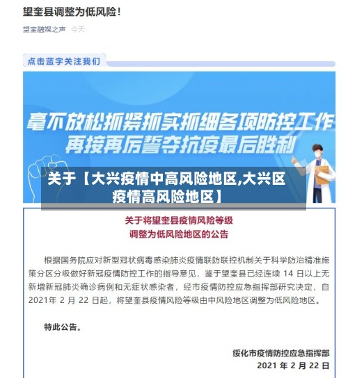关于【大兴疫情中高风险地区,大兴区疫情高风险地区】
