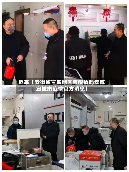 近来【安徽省宣城地区有疫情吗安徽宣城市疫情官方消息】