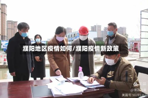 濮阳地区疫情如何/濮阳疫情新政策