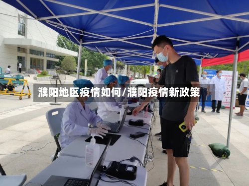 濮阳地区疫情如何/濮阳疫情新政策-第2张图片