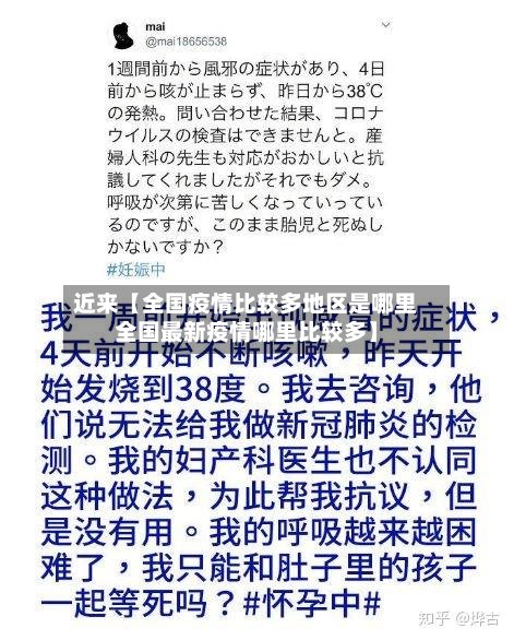 近来【全国疫情比较多地区是哪里全国最新疫情哪里比较多】