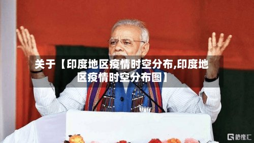 关于【印度地区疫情时空分布,印度地区疫情时空分布图】