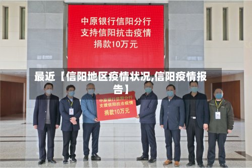 最近【信阳地区疫情状况,信阳疫情报告】