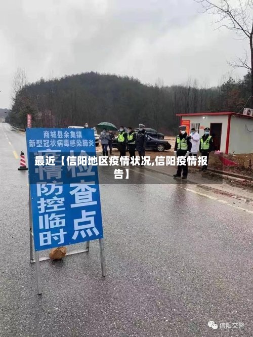 最近【信阳地区疫情状况,信阳疫情报告】-第2张图片