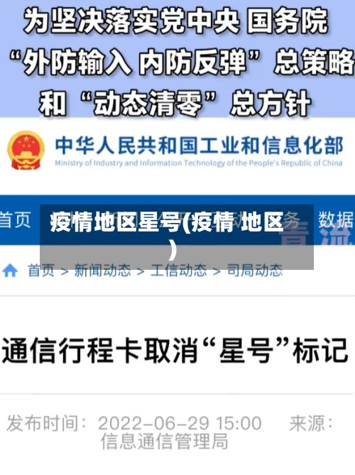 疫情地区星号(疫情 地区)