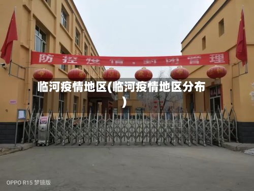 临河疫情地区(临河疫情地区分布)