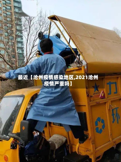 最近【沧州疫情感染地区,2021沧州疫情严重吗】