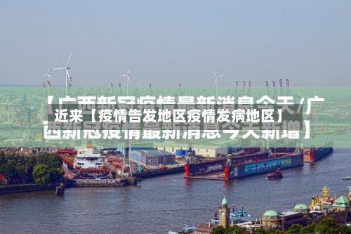 近来【疫情告发地区疫情发病地区】-第3张图片
