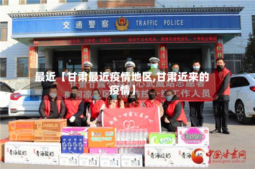 最近【甘肃最近疫情地区,甘肃近来的疫情】-第2张图片