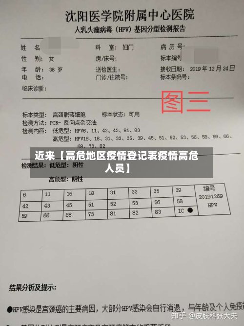 近来【高危地区疫情登记表疫情高危人员】