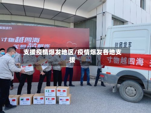 支援疫情爆发地区/疫情爆发各地支援