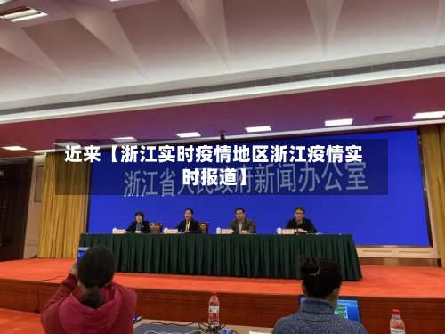 近来【浙江实时疫情地区浙江疫情实时报道】