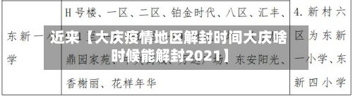 近来【大庆疫情地区解封时间大庆啥时候能解封2021】