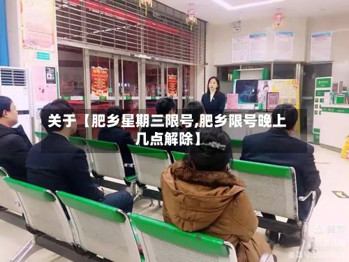 关于【肥乡星期三限号,肥乡限号晚上几点解除】