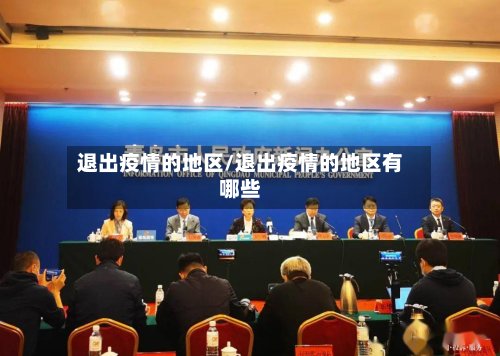 退出疫情的地区/退出疫情的地区有哪些