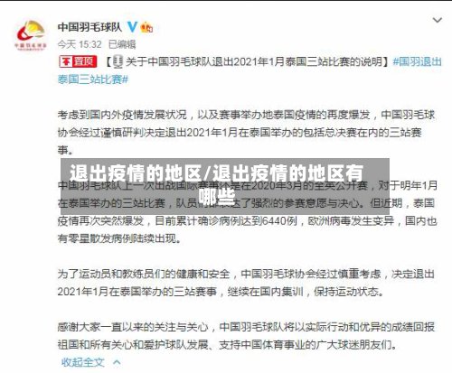 退出疫情的地区/退出疫情的地区有哪些-第2张图片