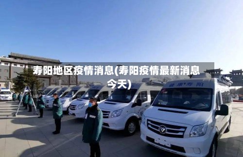 寿阳地区疫情消息(寿阳疫情最新消息今天)