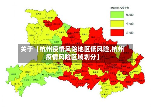 关于【杭州疫情风险地区低风险,杭州疫情风险区域划分】
