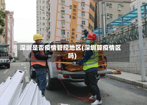 深圳是否疫情管控地区(深圳算疫情区吗)