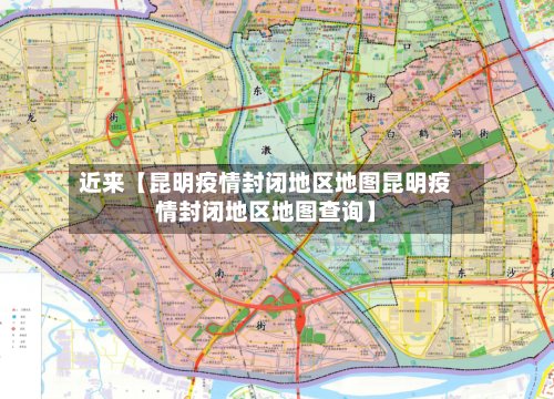 近来【昆明疫情封闭地区地图昆明疫情封闭地区地图查询】