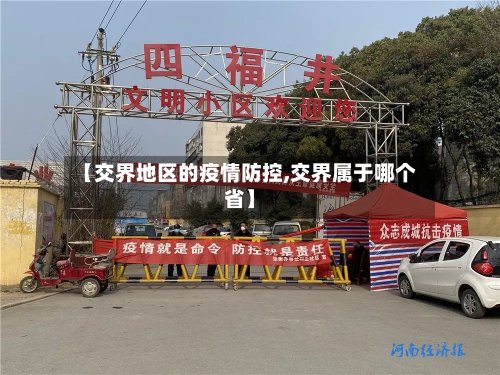 【交界地区的疫情防控,交界属于哪个省】-第3张图片