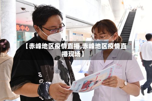 【赤峰地区疫情直播,赤峰地区疫情直播现场】-第2张图片
