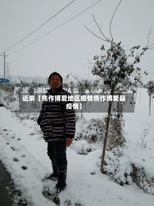 近来【焦作博爱地区疫情焦作博爱县疫情】-第3张图片