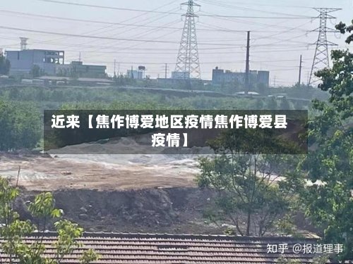 近来【焦作博爱地区疫情焦作博爱县疫情】-第2张图片