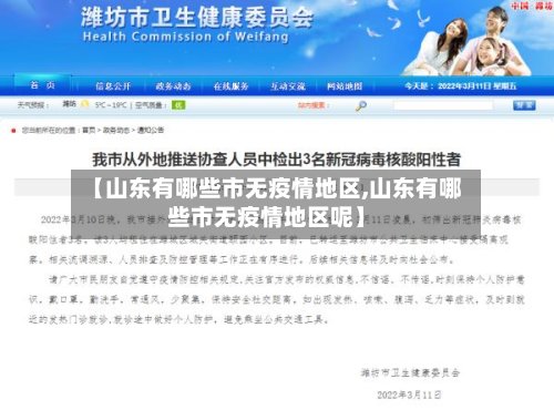 【山东有哪些市无疫情地区,山东有哪些市无疫情地区呢】