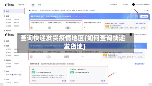 查询快递发货疫情地区(如何查询快递发货地)