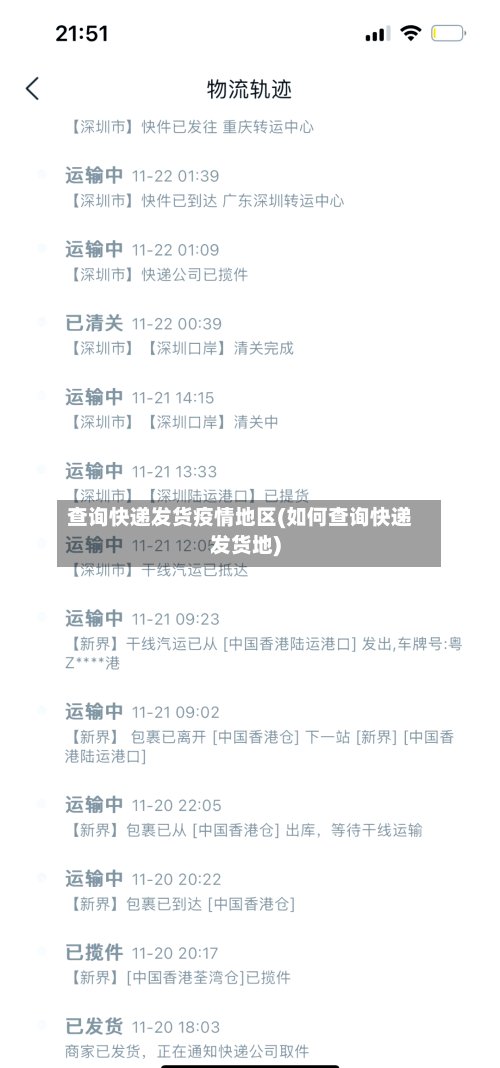 查询快递发货疫情地区(如何查询快递发货地)-第3张图片