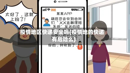 疫情地区快递安全吗(疫情地的快递有危险么)-第2张图片