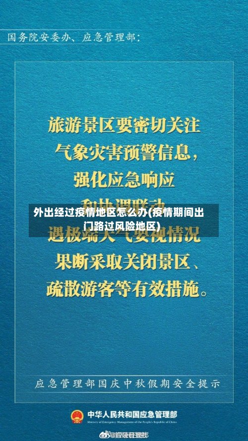 外出经过疫情地区怎么办(疫情期间出门路过风险地区)-第3张图片