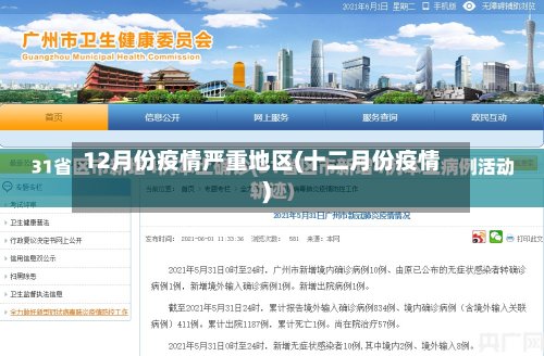 12月份疫情严重地区(十二月份疫情)