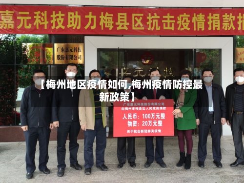 【梅州地区疫情如何,梅州疫情防控最新政策】-第2张图片
