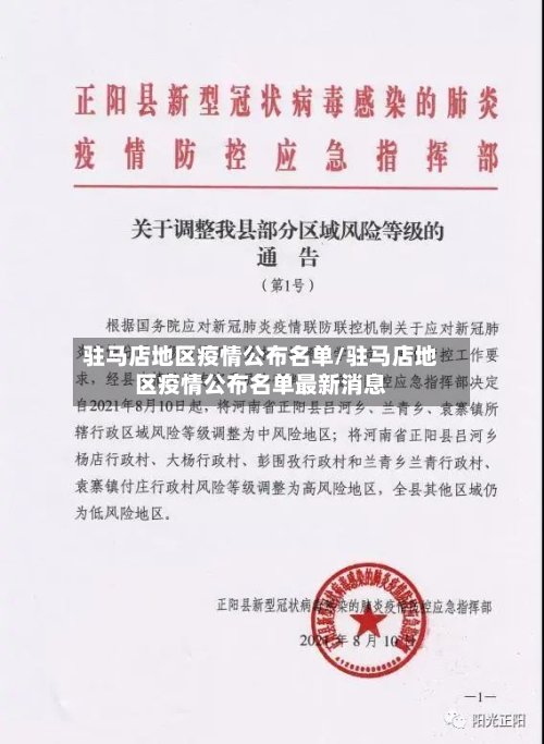 驻马店地区疫情公布名单/驻马店地区疫情公布名单最新消息