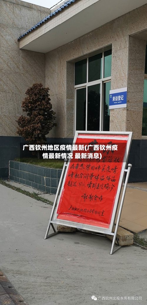 广西钦州地区疫情最新(广西钦州疫情最新情况 最新消息)-第3张图片