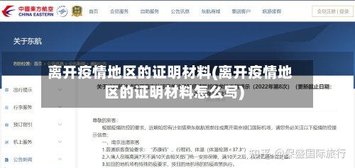 离开疫情地区的证明材料(离开疫情地区的证明材料怎么写)
