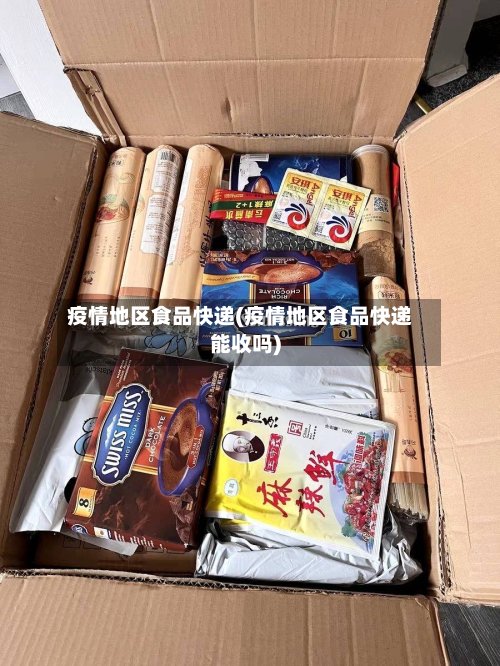 疫情地区食品快递(疫情地区食品快递能收吗)