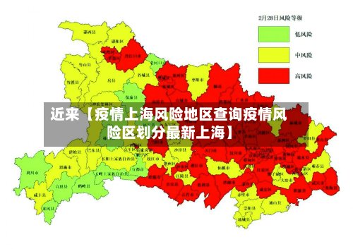 近来【疫情上海风险地区查询疫情风险区划分最新上海】