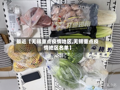 最近【无锡重点疫情地区,无锡重点疫情地区名单】-第2张图片