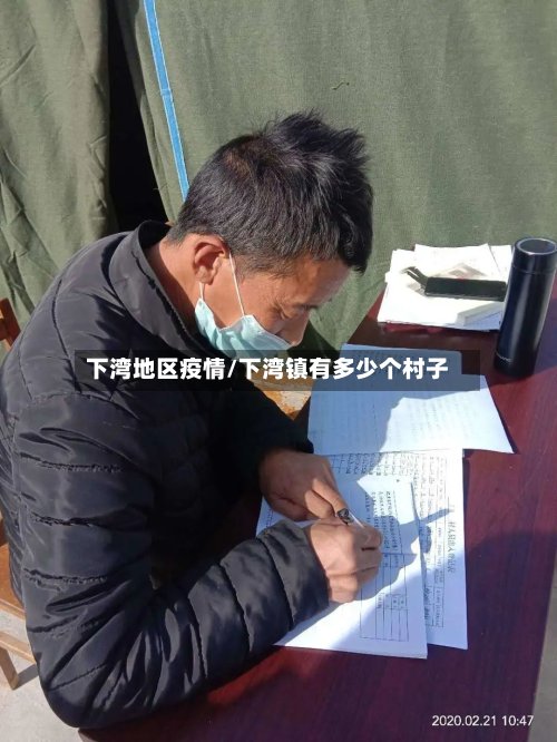 下湾地区疫情/下湾镇有多少个村子