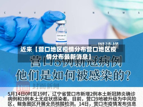 近来【营口地区疫情分布营口地区疫情分布最新消息】-第2张图片