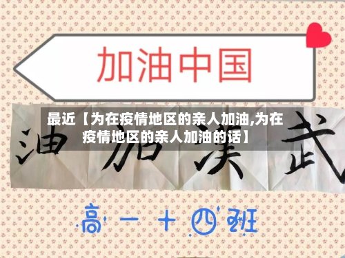 最近【为在疫情地区的亲人加油,为在疫情地区的亲人加油的话】