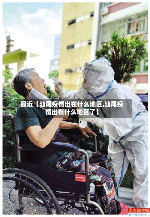 最近【汕尾疫情出在什么地区,汕尾疫情出在什么地区了】-第3张图片