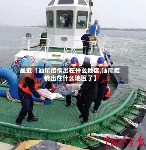 最近【汕尾疫情出在什么地区,汕尾疫情出在什么地区了】