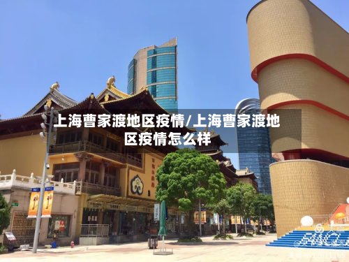 上海曹家渡地区疫情/上海曹家渡地区疫情怎么样