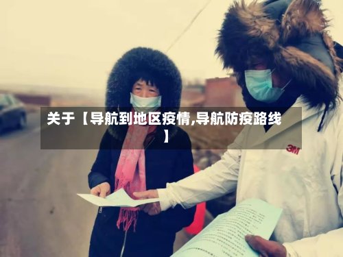 关于【导航到地区疫情,导航防疫路线】